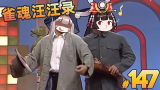【雀魂汪汪录】第147期 要知道放铳总是难免的 在每一个梦醒时分