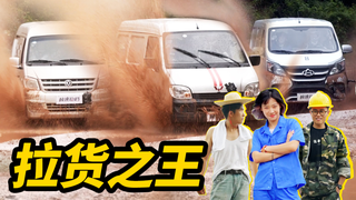 3万预算,谁是最强拉货之王!
