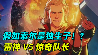 【独家/假如】假如雷神成为独生子大战惊奇队长?!