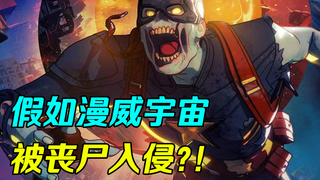 【独家/假如】假如漫威宇宙遭到丧尸入侵?!