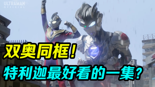 【独家】特利迦奥特曼第八集!双奥通力合作!
