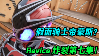 【独家/假面骑士】Revice三骑是蜘蛛侠?!