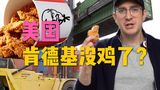 美国肯德基竟无鸡可炸?为何美国短缺和通胀这么严重?