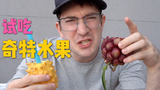 试吃热带奇特水果,为什么竟然一点都不好吃?!