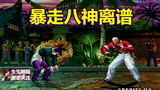 拳皇97:为何正式比赛禁止暴走八神?包王:这伤害就离谱