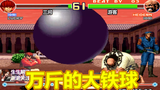 拳皇98E:陈国汉被揍得急眼了,拿出一万斤的玄铁大锤