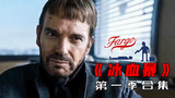 【墨菲】《冰血暴》第一季,一口气看完(无片头纯享版)