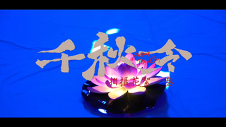 《千秋令》MV拍摄花絮.叁