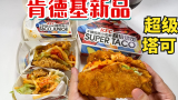 肯德基又出“新品 ，中国魔改版小龙虾超级塔可!肉就有半斤！tacoTuesday！