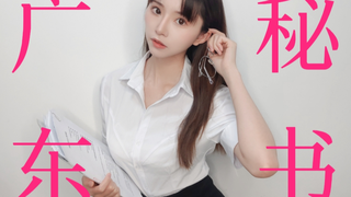 【绮太郎】广东秘书 要来一个吗?