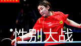 陈梦险胜樊振东,男女世界第一性别大战,怎样看待国乒男女比赛?
