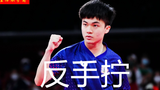 林昀儒反手拧精彩集锦,奥运对抗樊振东强悍发力,小小林已是最强对手