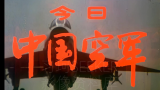 中国空军1989年版宣传片