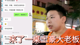 打工娃开店第14天,店里来了一群土豪大老板,一桌就消费这么多钱