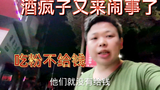 打工娃第一次开店,酒疯子又来闹事了,吃粉不给钱押身份证