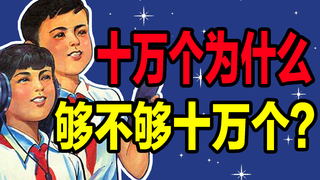 见证中国近现代史:《十万个为什么》成为几代人的精神食粮,但你确定吃的不是“假粮”?