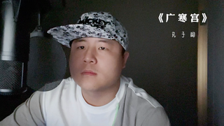 【伦仔·翻唱】广寒宫