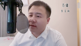 【伦仔·翻唱】万疆