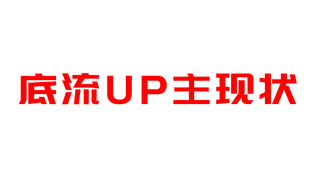 底 流 UP 主 现 状
