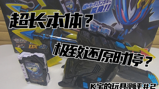 圣刃系列比例最还原dx?超级好听的时停音效?PB限定:时国剑界时【K宝的玩具测评#2】