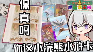 【独家】你这水浒卡保真吗?你找茬是吧!【下班后桌游俱乐部】