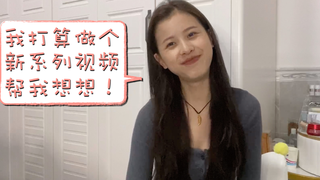 我要做新的系列视频了,大家觉得怎么样?喜不喜欢农村体验视频?