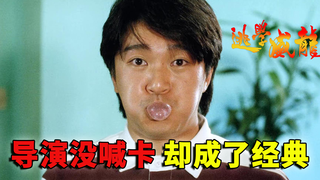 周星驰29岁扮学生,达叔错过金像奖颁奖典礼,《逃学威龙》你可能不知道的事
