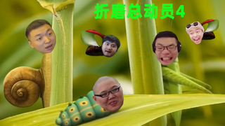 【鬼畜】昆虫总动员4