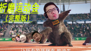 【鬼畜】折磨运动会 完整版