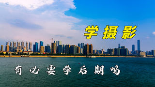 学摄影有必要学后期吗 看完这个视频 你就有答案了