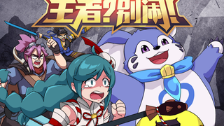 「王者?别闹!II」第二季第23集: 峡谷萌王,能打能抗!