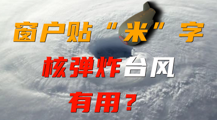 社科：灿都台风来袭，玻璃上贴胶带真的有用？核弹能冲散台风吗？