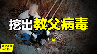 1997年被从北极冻土中挖出来的教父病毒,原来它如此的阴险