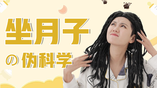 祖传的坐月子姿势,没什么用就弃了吧!盘点那些坐月子的伪科学!