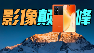 【短的发布会】集百年蔡司镜头于一机?vivo X70 Pro+加持自研影像芯片