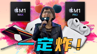 【短的发布会】一定炸!苹果新款MacBook Pro搭载全新M1 Max芯片堪称性能猛犸