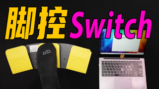 【无聊的开箱】用脚打字!最高效的工作游戏辅助神器
