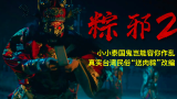 台湾民俗“送肉粽”又翻车！泰国邪魔VS天师钟馗,恐怖片《粽邪2》