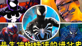 2005—2021年：【共生体蜘蛛侠】在游戏里的进化史！