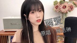 【辣椒酱】雨爱-杨丞琳