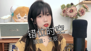 【辣椒酱】《错位时空》-艾辰
