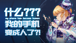 【AC娘】手机竟然变成女孩子了?!