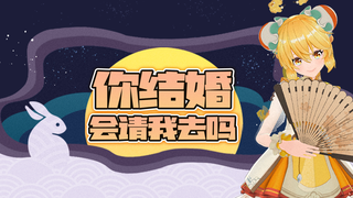 【中秋特别节目】家有囍事:你结婚会请我去吗?