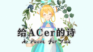 【AC娘】给ACER们的诗
