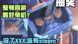 【A站独家】家长管不住,通知来帮助!防沉迷游戏甩锅与鹅总的科技阴谋。