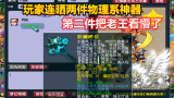 梦幻西游：玩家连晒两件物理系专用神器，第二件直接把老王看懵了