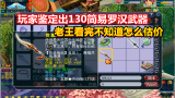 梦幻西游：玩家鉴定出130简易罗汉武器，老王看完不知道怎么估价