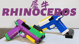 【志气NERF测评】犀牛 - 壁虎结构的软弹 - 软弹发射器
