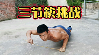你们要的挑战来了,跟玩一样