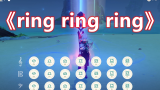 【原神】《ring ring ring》